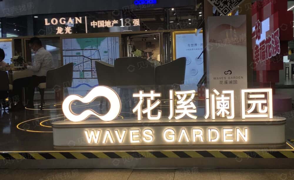 龙光花溪澜园相册