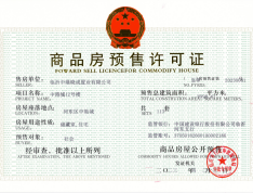 中港城预售许可证