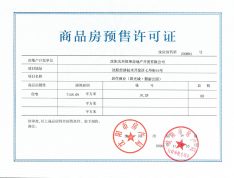 阳光城翡丽公园预售许可证