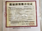 湘江富力城预售许可证