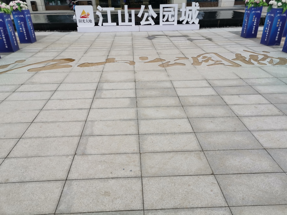 阳光江山公园城相册