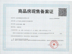 玖峰兰庭预售许可证