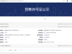 中建·名门之都预售许可证