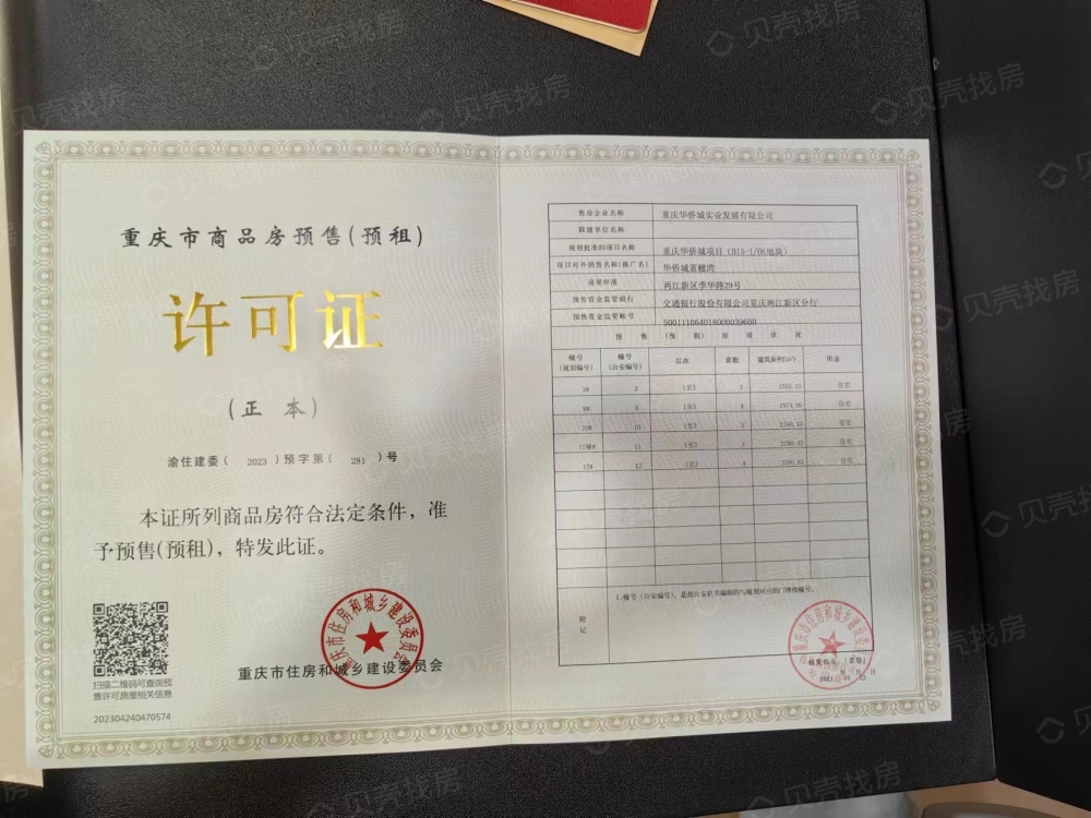 华侨城蓝楹湾预售许可证