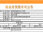 MOC芯城汇四期澜庭IN预售许可证