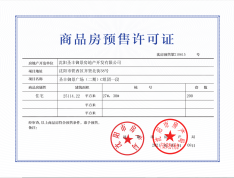 万科翡翠之光预售许可证