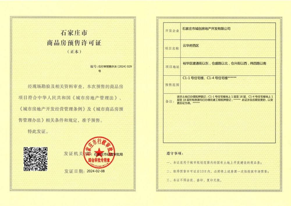 城发投云华预售许可证