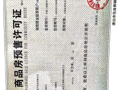 安联江山樾预售许可证