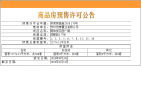 首开金茂熙悦预售许可证