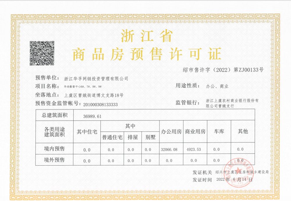 华尚·数智中心预售许可证
