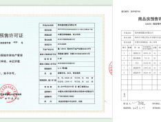 汇泉景悦城预售许可证