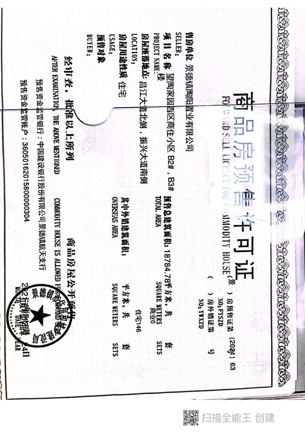 望陶家园西区预售许可证