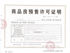 书香林语预售许可证