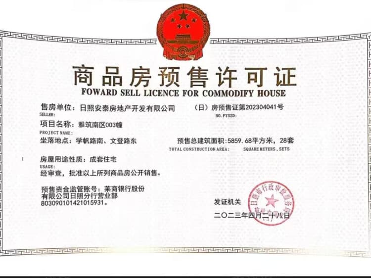 安泰雅筑预售许可证相册