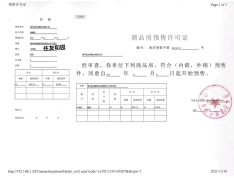 清丰住友·和园预售许可证