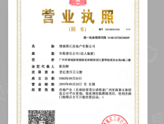 香江天赋开发商营业执照