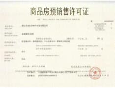 北京·观筑预售许可证