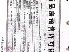 中国铁建西派城樾预售许可证