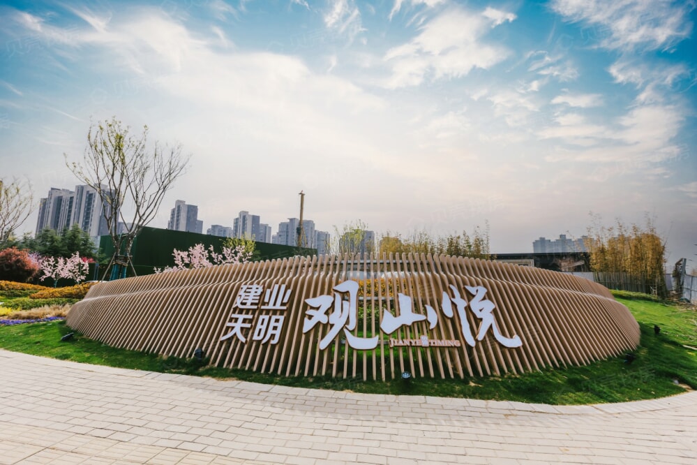 建业天明观山悦相册