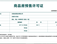 金地峯尚预售许可证