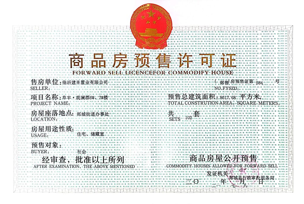 阜丰观澜郡预售许可证