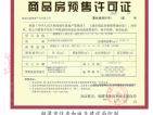 湘潭恒大国际健康城预售许可证