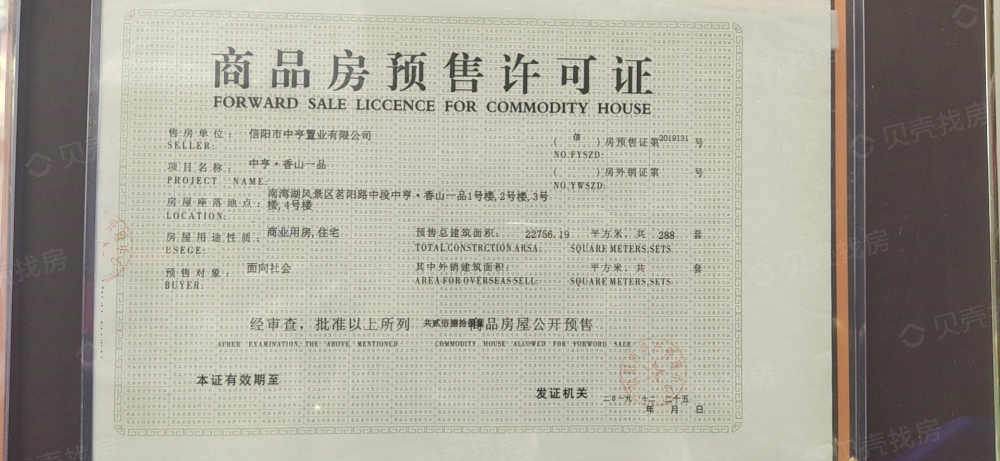 中亨香山一品预售许可证