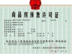 雍锦湾预售许可证