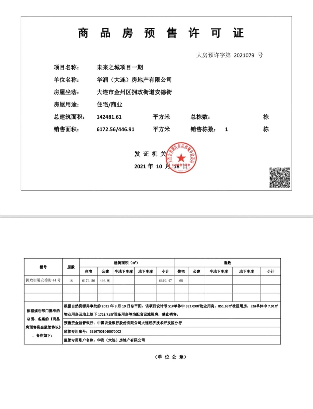 华润未来之城预售许可证