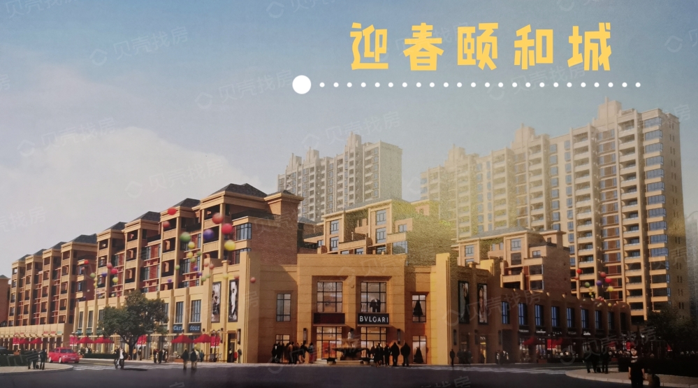 迎春颐和城效果图