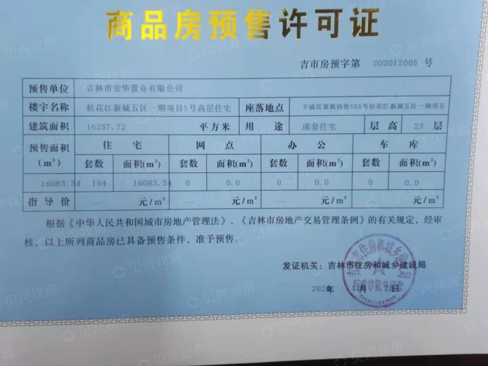 筑石佳岸五区预售许可证