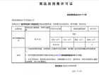 碧桂园楚州印预售许可证