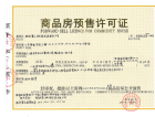 十里梅香茶源小圳预售许可证