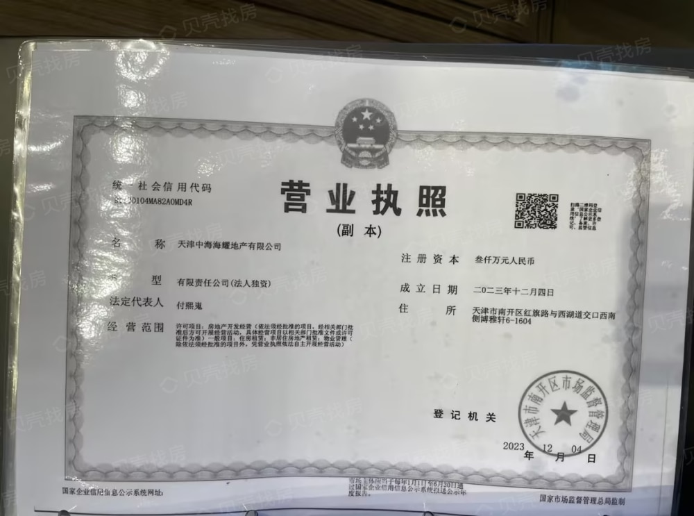 中海镜映南开开发商营业执照