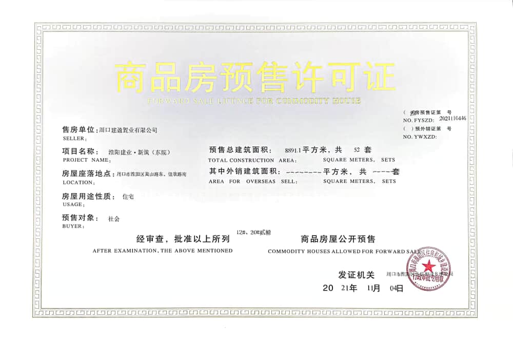 淮阳建业新筑预售许可证