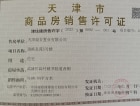 首创新北京半岛禧悦晴朗预售许可证