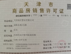 首创新北京半岛禧悦晴朗预售许可证