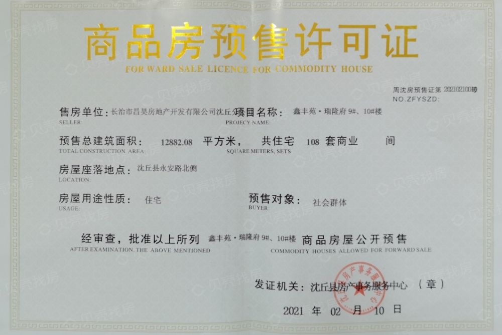 鑫丰苑瑞隆府预售许可证