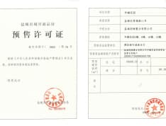 中海华樾预售许可证