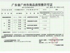 保利南沙天汇预售许可证