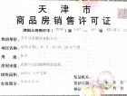 首创新北京半岛禧悦里预售许可证