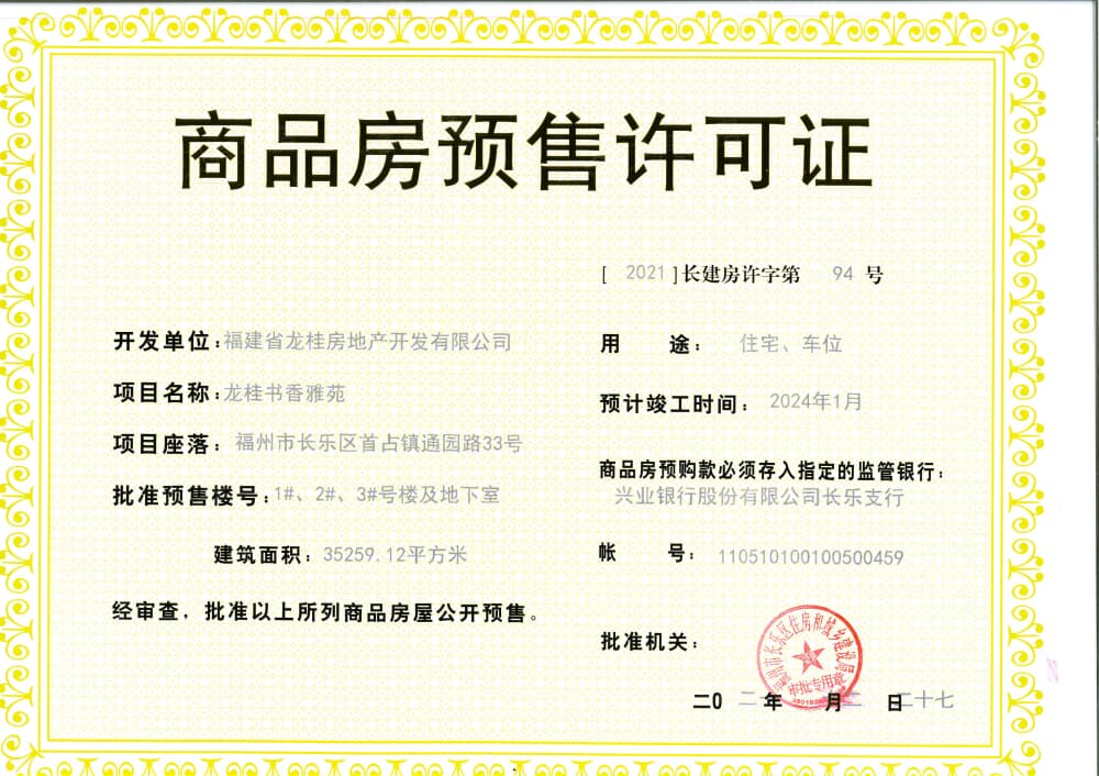 龙桂书香雅苑预售许可证