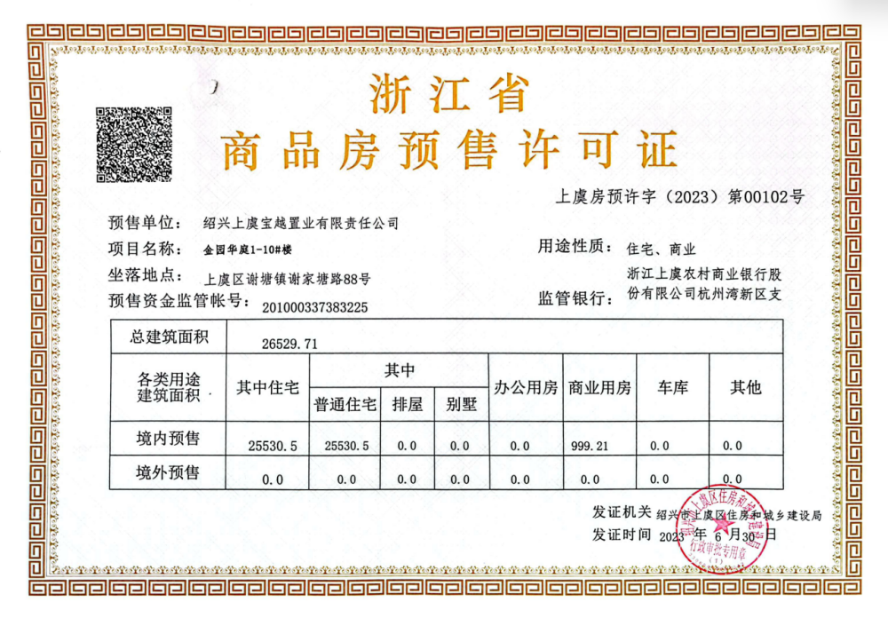 金园华庭预售许可证