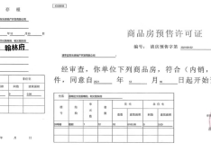 住友·翰林府预售许可证