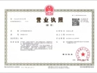 华侨城龙湖·启元开发商营业执照
