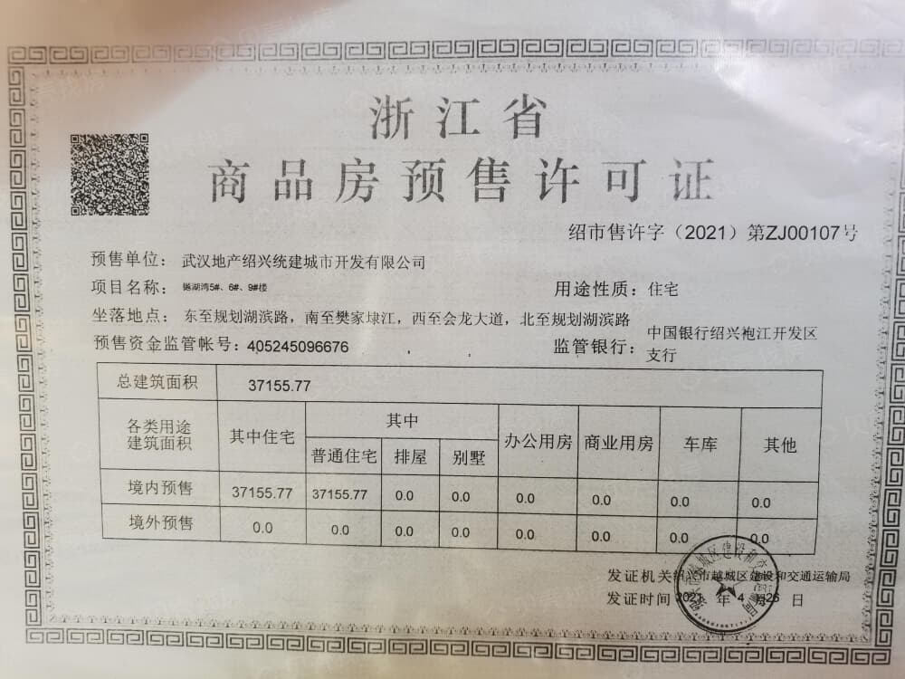 樾湖湾预售许可证