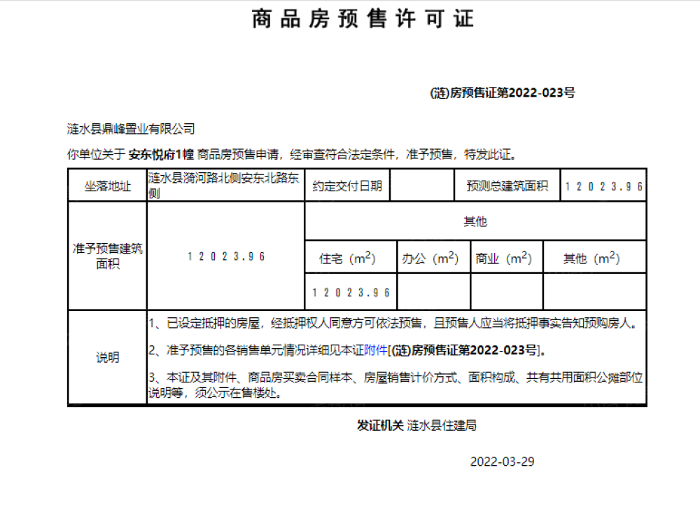 安东悦府预售许可证