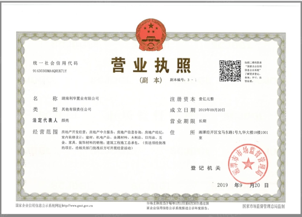 湘江保利时代开发商营业执照