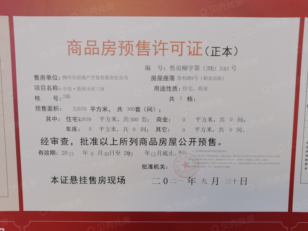中房胜利小区预售许可证