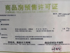 怡润·溪镇预售许可证
